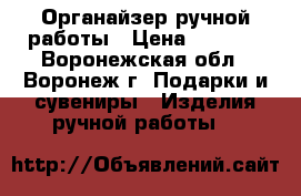 Органайзер ручной работы › Цена ­ 1 500 - Воронежская обл., Воронеж г. Подарки и сувениры » Изделия ручной работы   